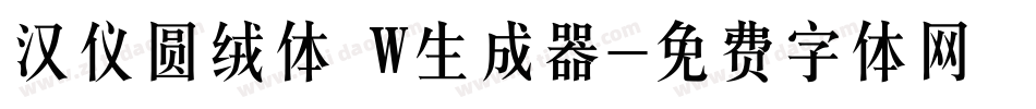 汉仪圆绒体 W生成器字体转换